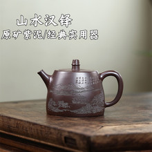 山水汉铎宜兴紫砂壶 原矿紫泥匠心手制高档茶壶茶具礼品批发代发