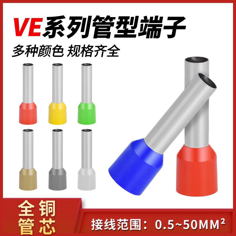 跨境货源 VE管型预绝缘接线端头欧式端子 冷压端子接头 管型端子