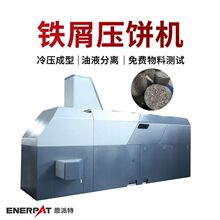 江苏恩派特铁销压块机 废铁铁屑压饼机 饼块紧实无滴漏可通过环保