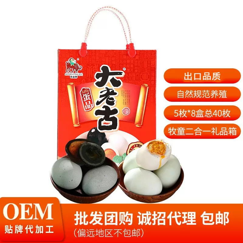 大老古牧童礼盒装40枚 咸鸭蛋+皮蛋节日礼品采购皮蛋礼盒
