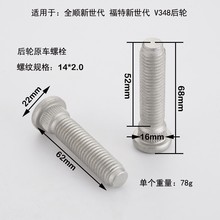 工厂直销M14*2适用于01-14年猛禽全顺后轮胎螺丝栓杆国标汽车轮毂