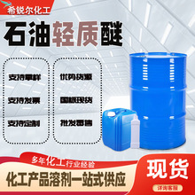 工业级石油轻质醚60-9090-120涂料稀释工业清洗剂醚石油醚溶剂