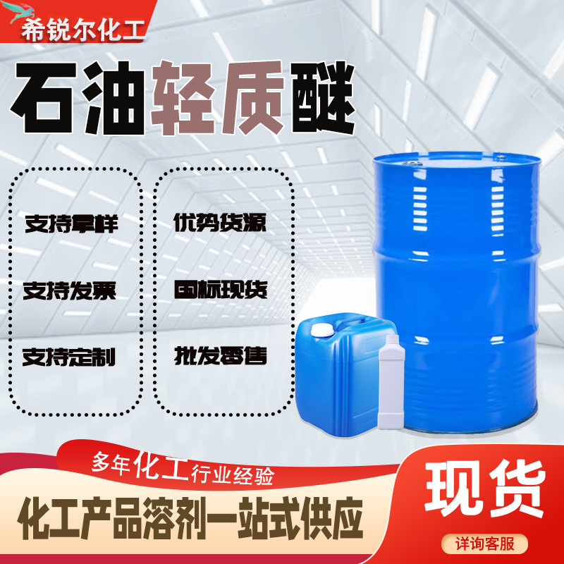 工业级石油轻质醚60-9090-120涂料稀释工业清洗剂醚石油醚溶剂