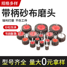 砂布磨头带柄圆柱型电磨头T型全砂布打磨神器三菱砂布带杆百叶轮