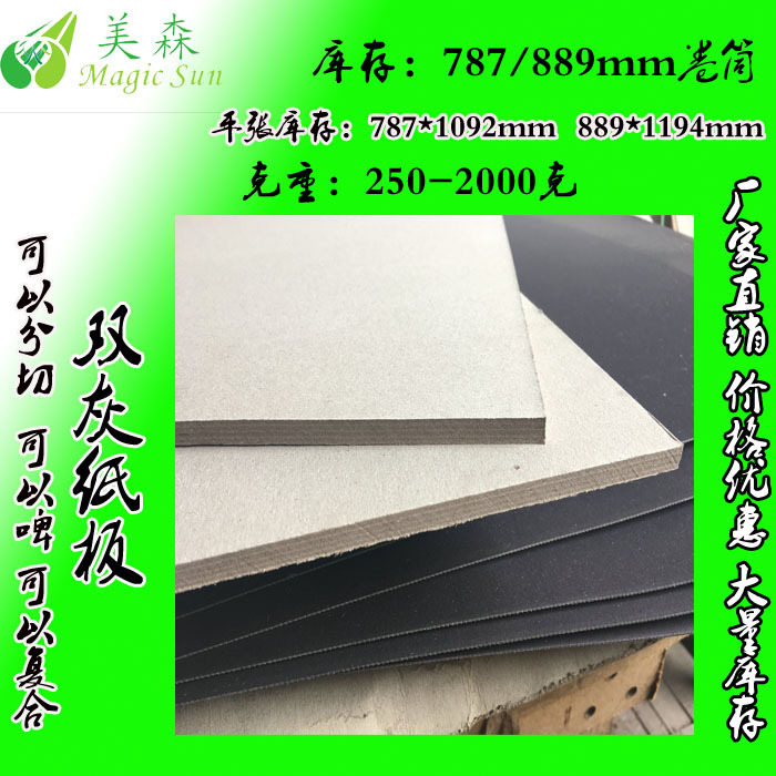 1500G厚灰板纸 1600克 1450克 1400克 1350克天地盒灰板纸厂家