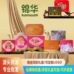 2025锦华月饼中秋礼盒装广式糕点多款伴手企业节日礼品送员工福利