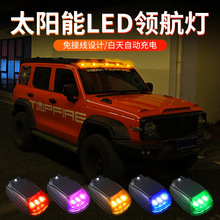 跨境新款汽车太阳能 鼠标灯车载车顶警示灯货车皮卡车顶LED领航灯