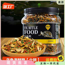 龟粮小乌龟饲料鱼干虾干幼龟开口通用巴西龟草龟龟料颗粒食物