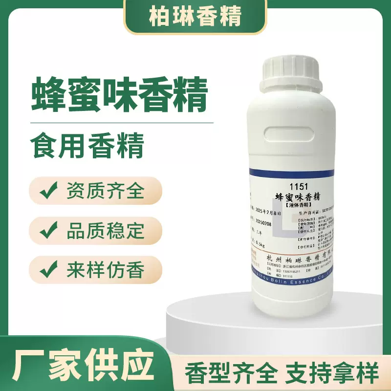 蜂蜜香精食品级水溶性钓鱼打窝烘焙乳品饮料冷饮用厂家供应香味