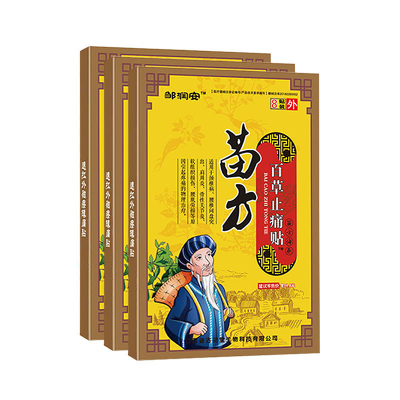 苗方百草止痛贴黑膏药贴缓解关节疼痛支持各种平台代发医用|undefined