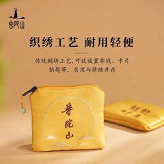 ✅普陀山零钱包越来越好平福袋收纳袋卡包文玩袋文玩收纳袋中式文