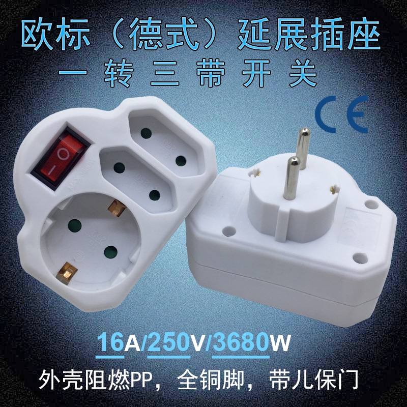 schuko 欧式德标一出三转换插座 1to3欧规德式电源转换器转换插头