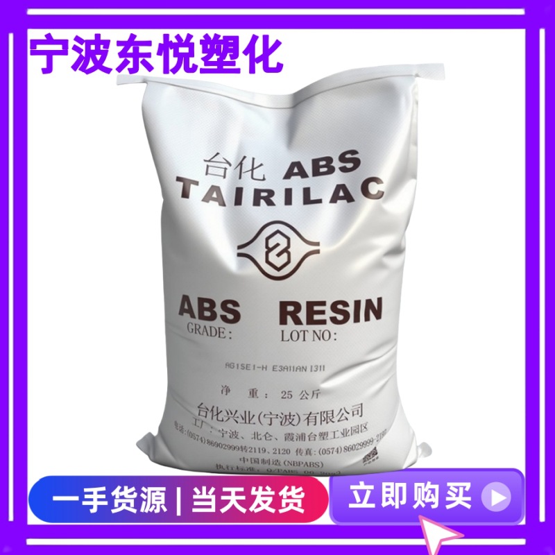 ABS宁波台化AE8000/AG10NP/ AG12A1-H压延 家电部件玩具安全帽原