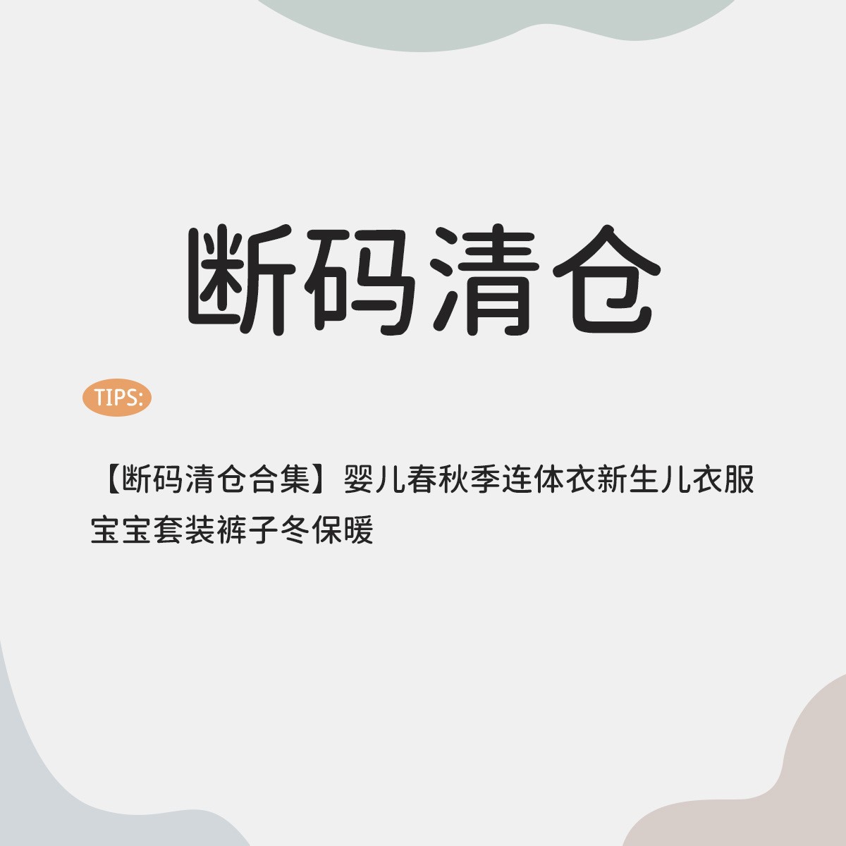 【断码清仓合集】春秋冬清仓婴儿春秋季连体衣新生儿衣服宝宝套装