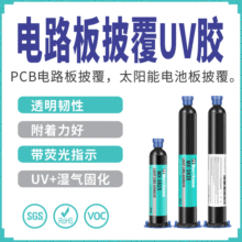 透明电子封装UV无影胶韧性太阳能电池板保密胶PCB电路板披覆UV胶