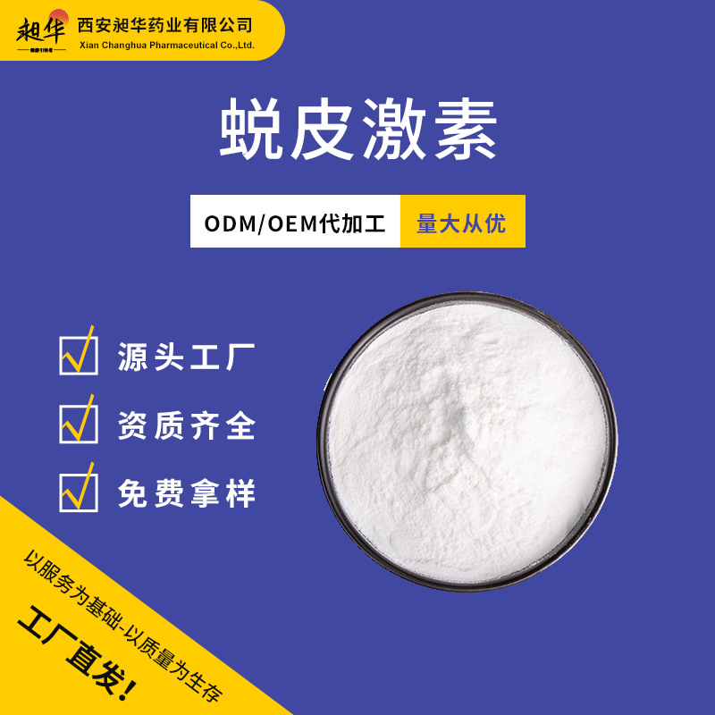 100g/袋蜕皮激素90% 98%HPLC/UV多规格检测蜕皮甾酮CAS 5289-74-7
