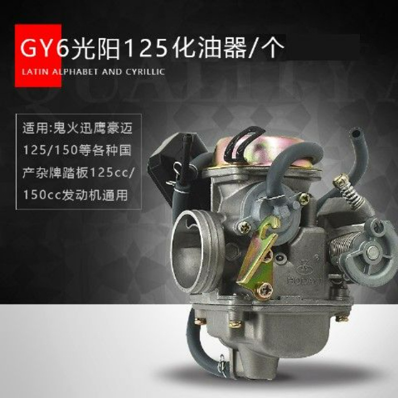 고품질 Guangyang 125 기화기