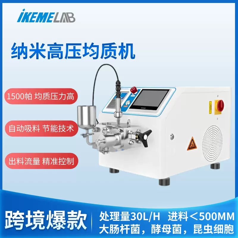 纳米高压均质机实验室细胞真菌饮料豆奶果汁浮液工业均质器破碎机