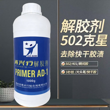 AD-1解胶剂 溶胶剂除胶剂 美甲卸甲水脱胶溶解清除UV液ab胶水批发