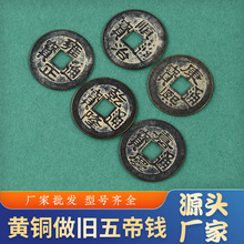 黄铜做旧五帝钱铜钱2.4cm顺治康熙雍正乾隆嘉庆工艺品五帝钱批发