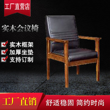 厂家直销四脚办公椅实木老板椅带扶手会议椅子会议室会客椅会议椅