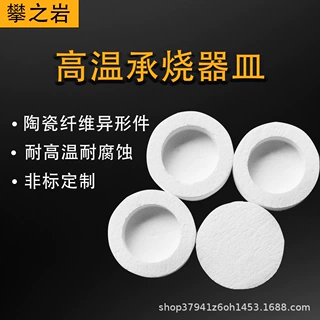 小型耐高温承烧器皿防火烧结炉硅酸铝陶瓷纤维异形件尺寸定做