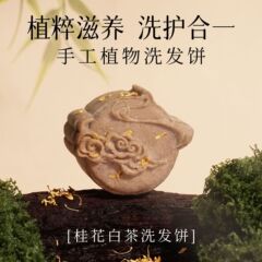 桂花白茶洗发饼手工皂氨基酸洗发饼植物洗发皂中秋礼品伴手礼批发