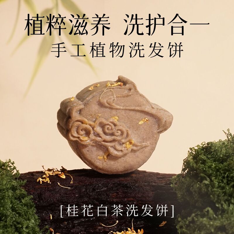 桂花白茶洗发饼手工皂氨基酸洗发饼植物洗发皂中秋礼品伴手礼批发|undefined
