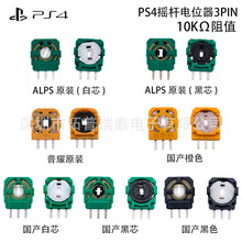 PS4手柄摇杆侧边电位器 PS4摇杆可调电位器 10kΩ阻值电位器现货