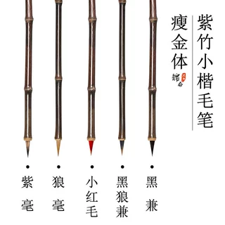 紫鹤毛笔紫毫小楷瘦金体宋徽宗兼毫狼毫抄经临摹字帖抄经黑尖书法