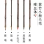 临摹狼毫紫毫书法字帖
