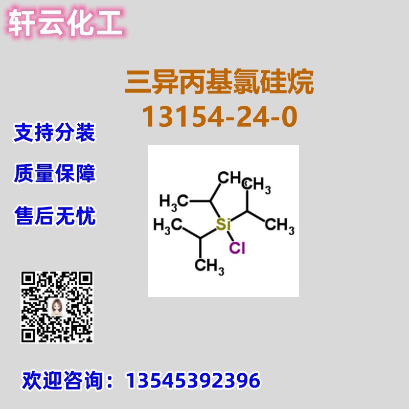 三异丙基氯硅烷 CAS 	13154-24-0  三异丙基氯甲硅烷 品质现货