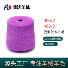 48S/2巴素兰五五毛 50羊毛纱 50腈纶色纱精纺晴纶纱线现货
