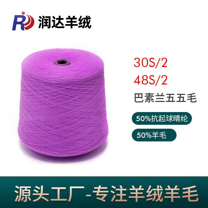 48S/2巴素兰五五毛 50羊毛纱 50腈纶色纱精纺晴纶纱线现货