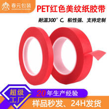 复合PET耐高温红色美纹纸胶带喷漆烤漆遮蔽保护高粘无痕纸胶批发