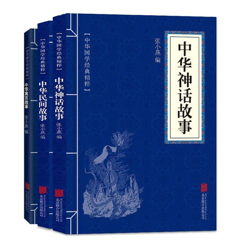 中华神话故事民间故事寓言故事民间文学经典文白对照课外阅读书籍