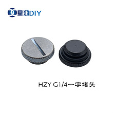 电脑水冷堵头 G1/4 2分螺纹 一字堵头 2分堵头 止水堵头 银色黑色