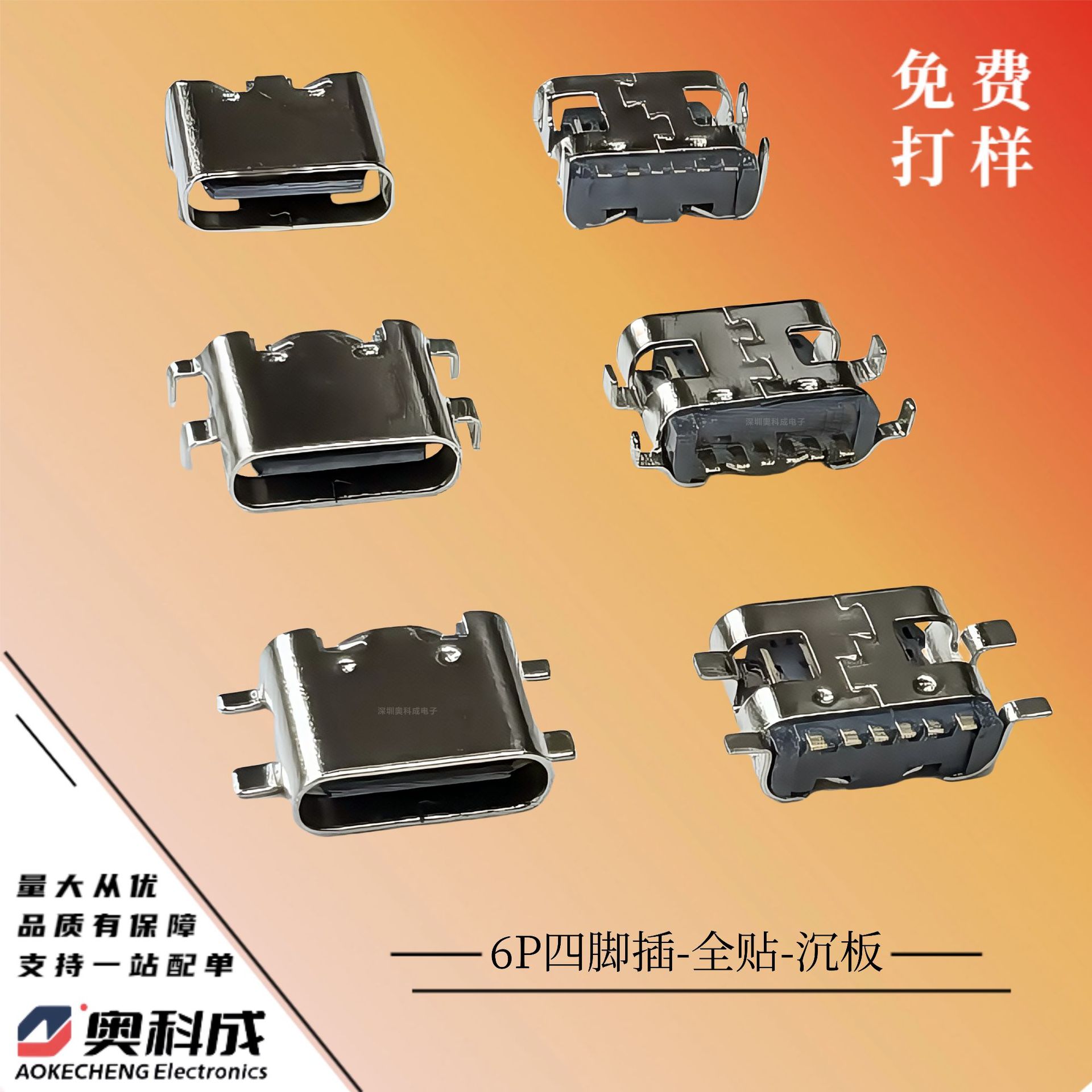 6P四脚插-全贴-沉板奥科成