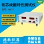 特性ht37铁芯线圈测试仪