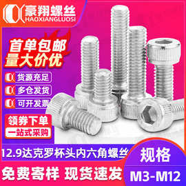 12.9级达克罗内六角螺栓高强度DIN912圆柱头杯头螺丝M3M5M6M8M10