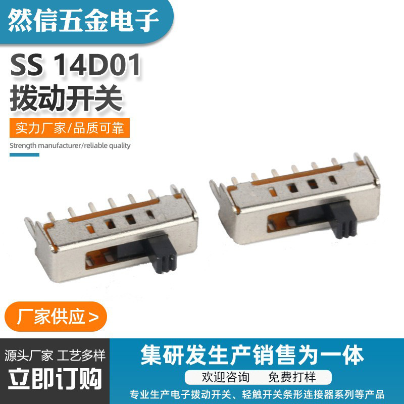 微型立式调色SS14D01四档滑动小开关玩具机器耐高温拨动开关电子