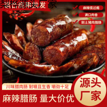 四川腊肠特产麻辣香肠农家风干烟熏腊肉川味香肠批发美食跨境电商