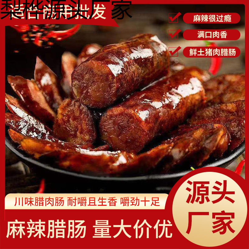 四川腊肠特产麻辣香肠农家风干烟熏腊肉川味香肠批发美食跨境电商