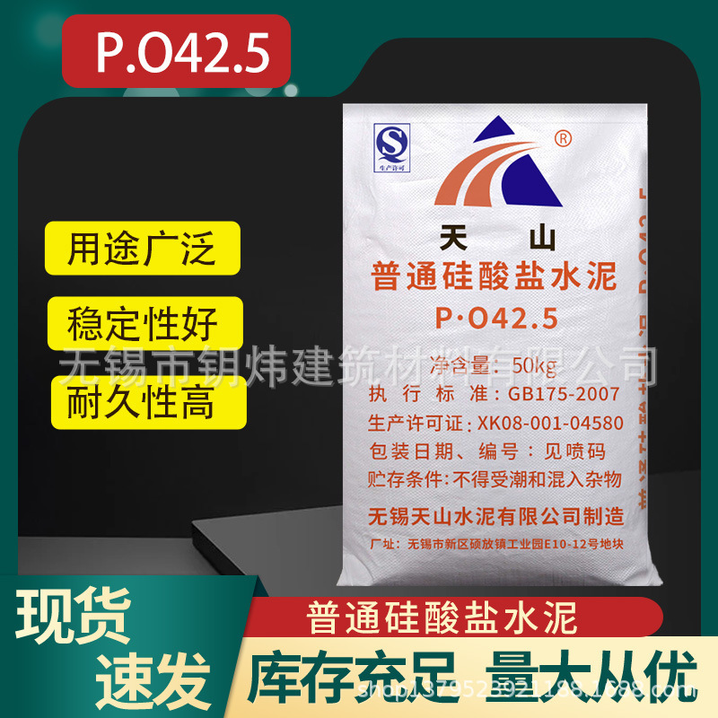 硅酸盐水泥po42.5大学试验425天山水泥修补漏洞快干硬早强袋装