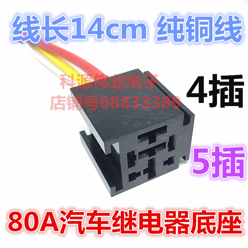 宽脚9.5mm汽车继电器配套用4插5插带线插座用于70A80A汽车继电器