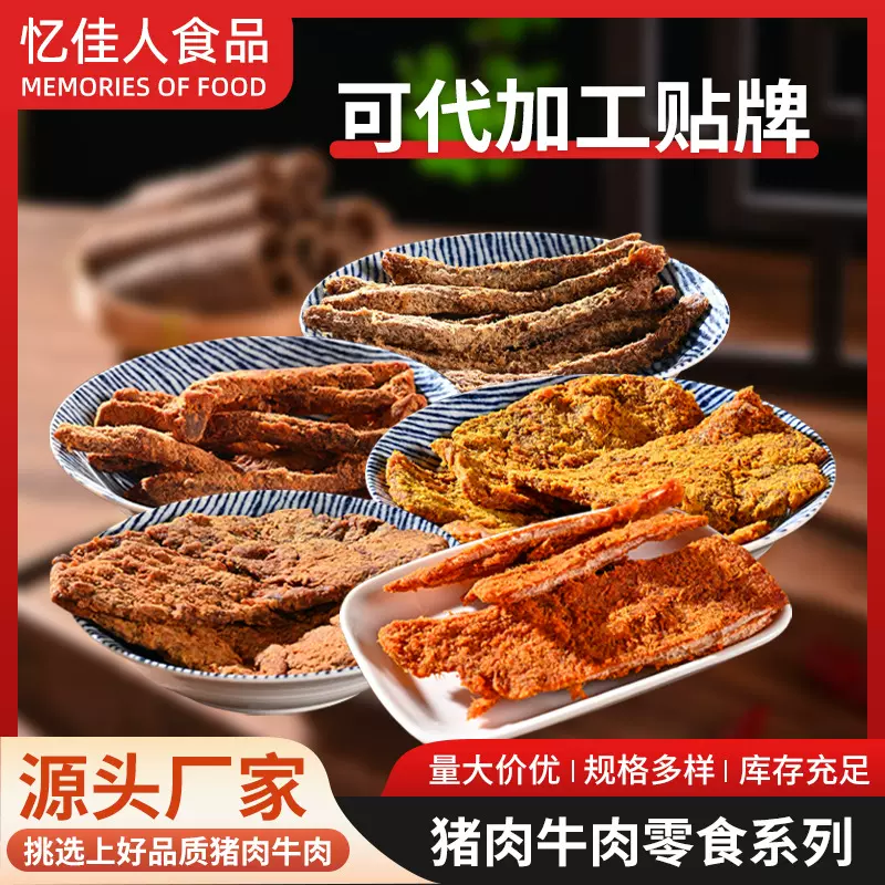 贴牌加工原切猪肉片沙嗲味牛肉干大片手撕牛肉片定制即食猪肉干