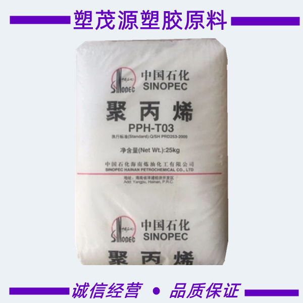 PP/中石化海南/PPH-T03/拉丝级/高强度/低流动/袋子/管件