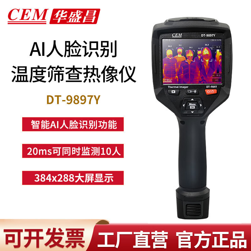 CEM华盛昌DT-9897Y红外热像仪人脸识别 温度快速排查筛检高温预警