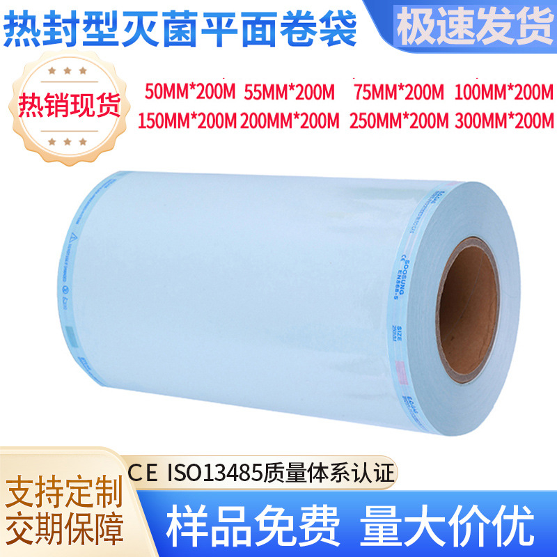 现货批发高温高压蒸汽灭菌平面卷袋环氧乙烷纸塑袋200米一卷医用
