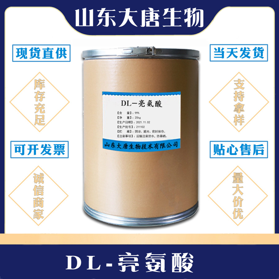 现货供应 DL-亮氨酸 食品级氨基酸 DL-亮氨酸